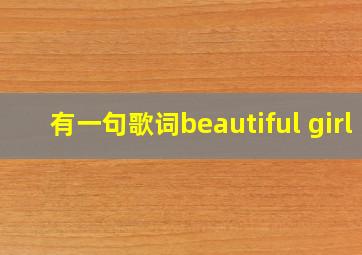 有一句歌词beautiful girl